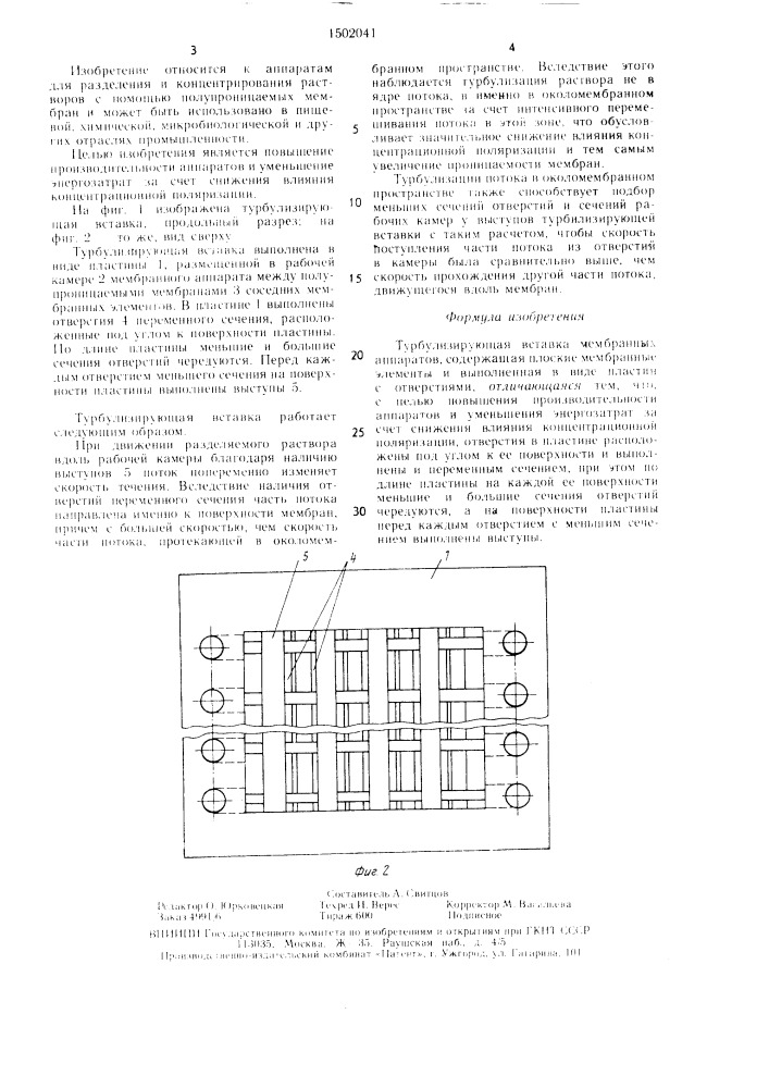 Турбулизирующая вставка мембранных аппаратов (патент 1502041)