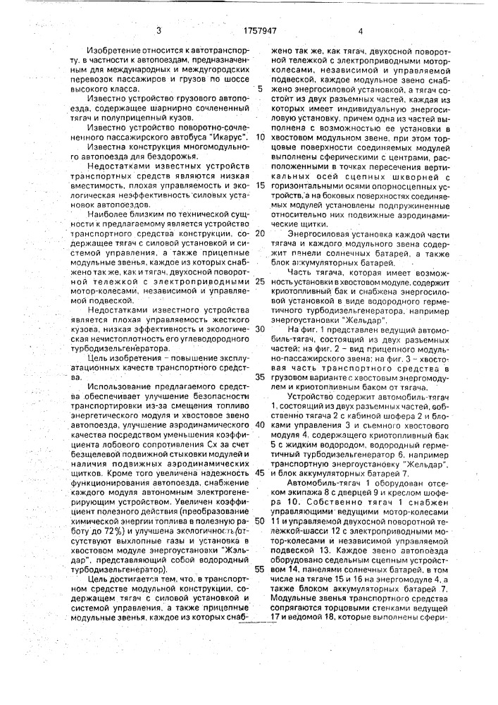 "транспортное средство модульной конструкции "руббан" (патент 1757947)