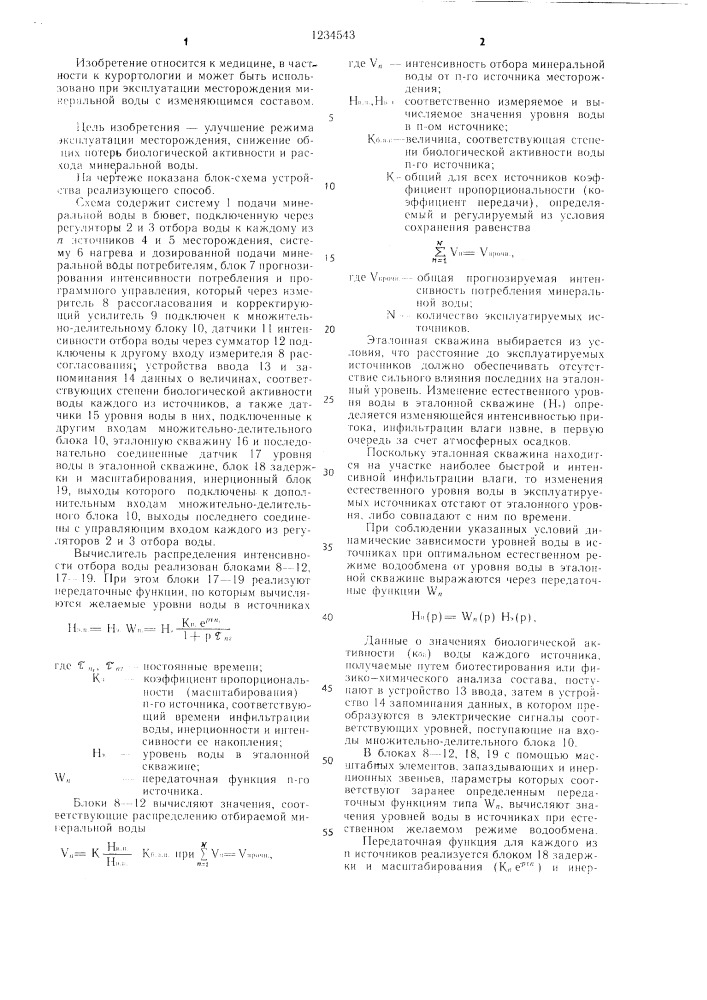 Способ эксплуатации месторождения минеральной воды с изменяющейся биологической активностью (патент 1234543)