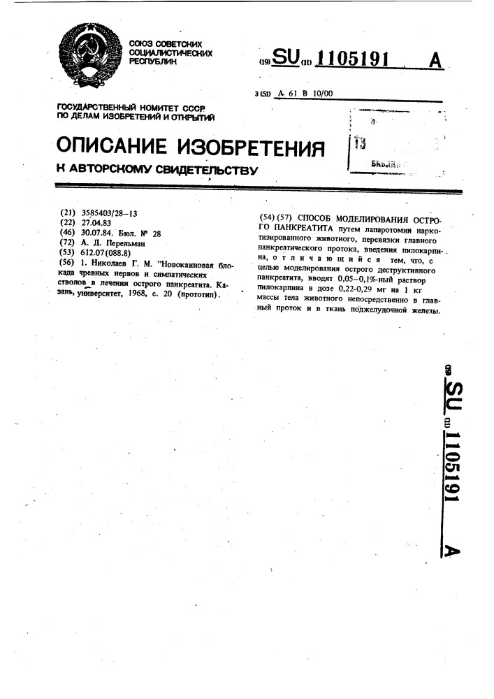 Способ моделирования острого панкроатита (патент 1105191)