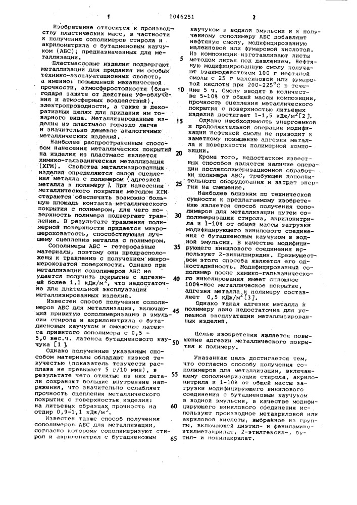 Способ получения сополимеров для металлизации (патент 1046251)