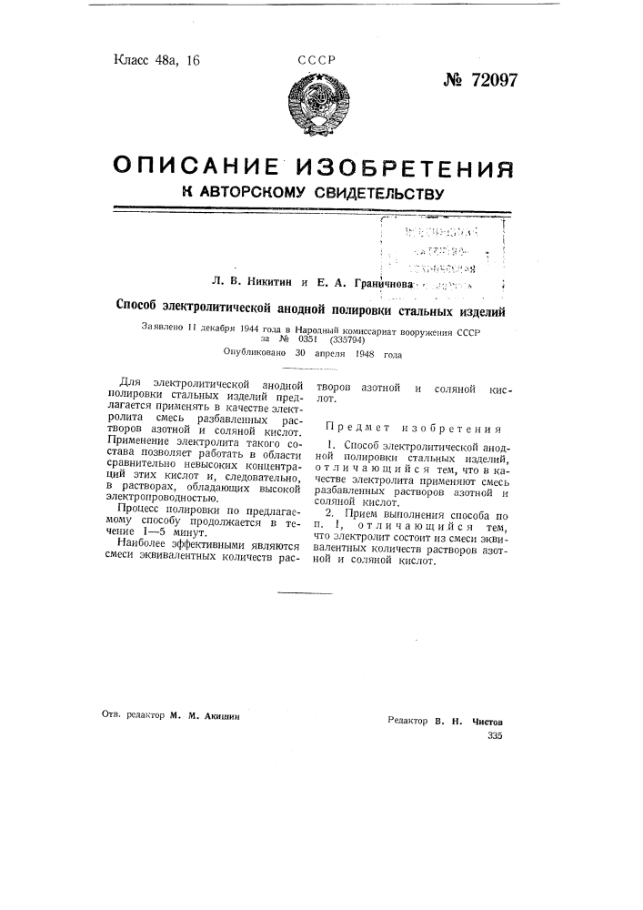 Способ электролитической анодной полировки стальных изделий (патент 72097)