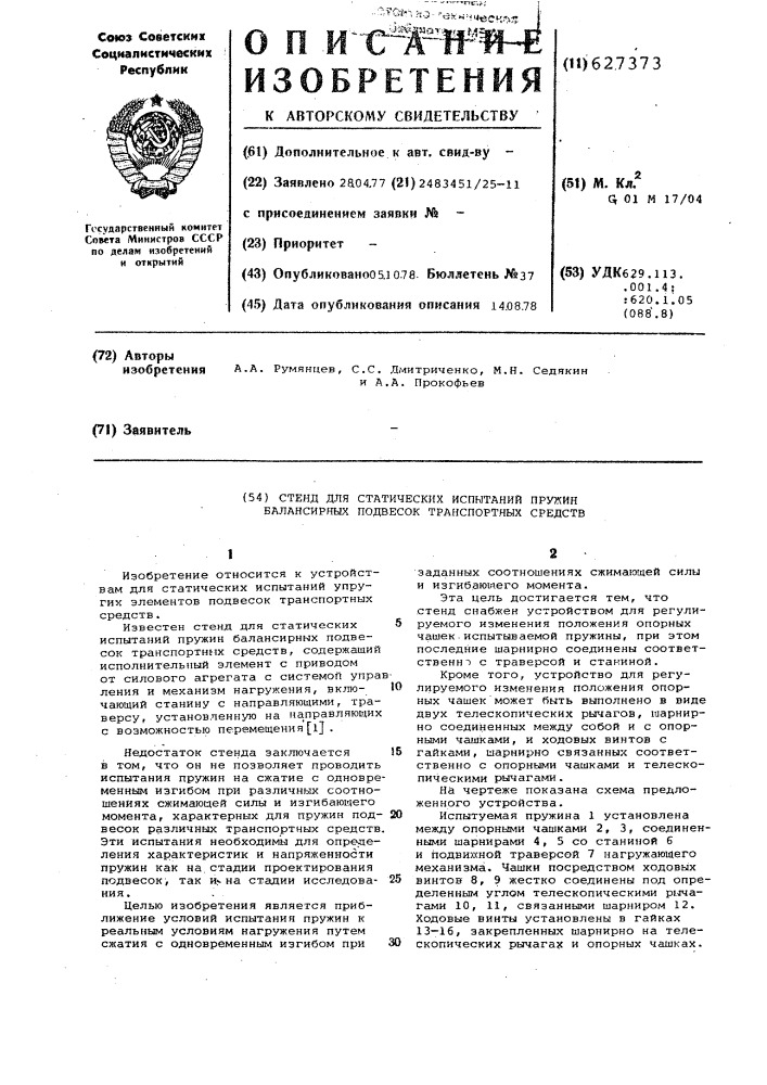 Стенд для статических испытаний пружин балансирных подвесок транспортных средств (патент 627373)