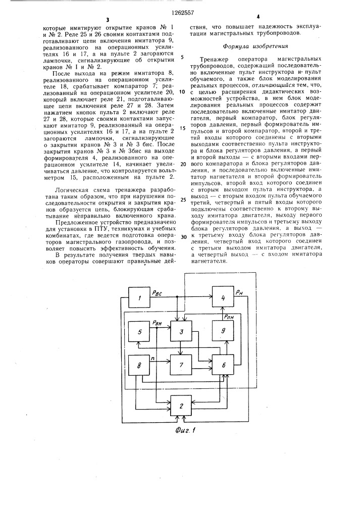Тренажер оператора магистральных трубопроводов (патент 1262557)