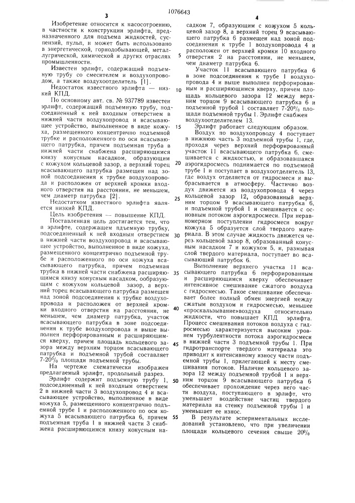 Эрлифт (патент 1076643)