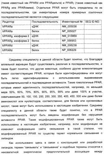 Соединения, активные в отношении ppar (рецепторов активаторов пролиферации пероксисом) (патент 2419618)