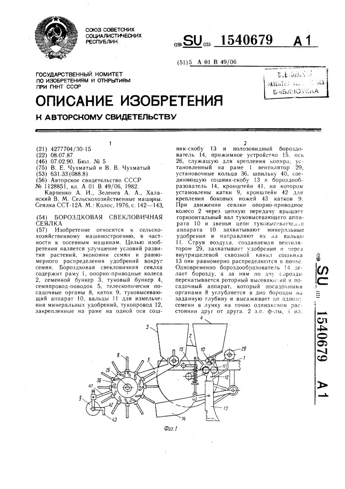 Бороздковая свекловичная сеялка (патент 1540679)