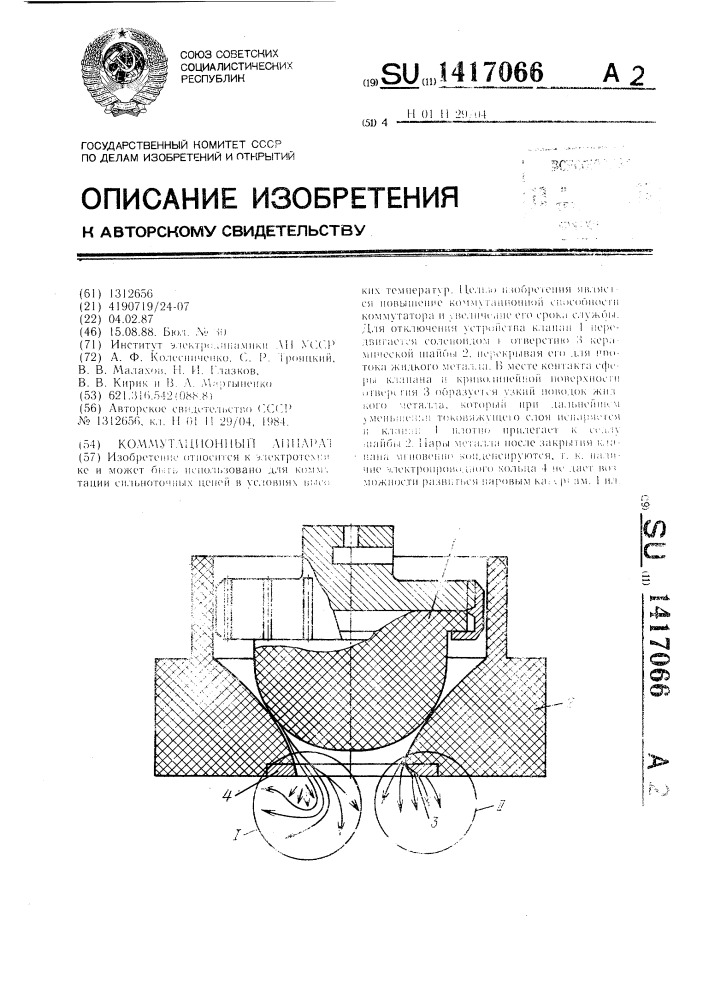 Коммутационный аппарат (патент 1417066)