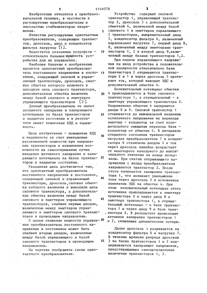 Однотактный преобразователь постоянного напряжения в постоянное (патент 1148078)