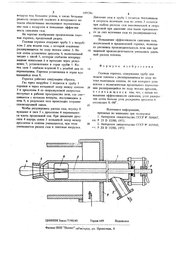 Газовая горелка (патент 699286)