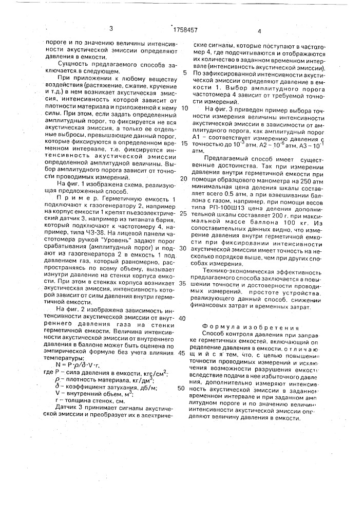Способ контроля давления при заправке герметичных емкостей (патент 1758457)