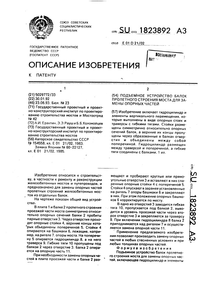 Подъемное устройство балок пролетного строения моста для замены опорных частей (патент 1823892)