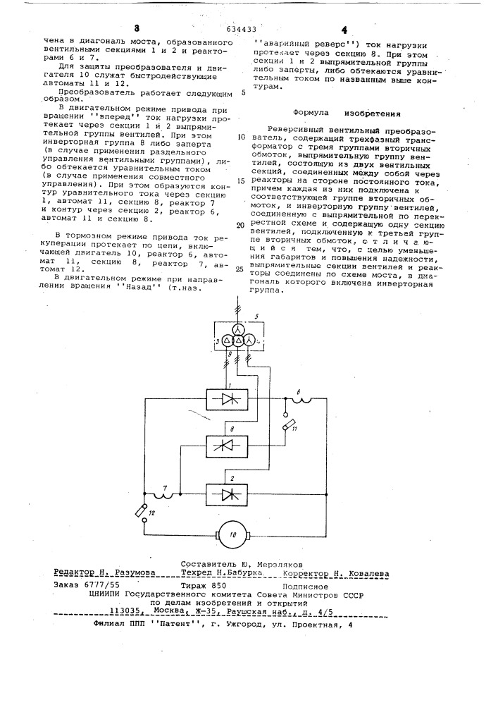 Реверсивный вентильный преобразователь (патент 634433)