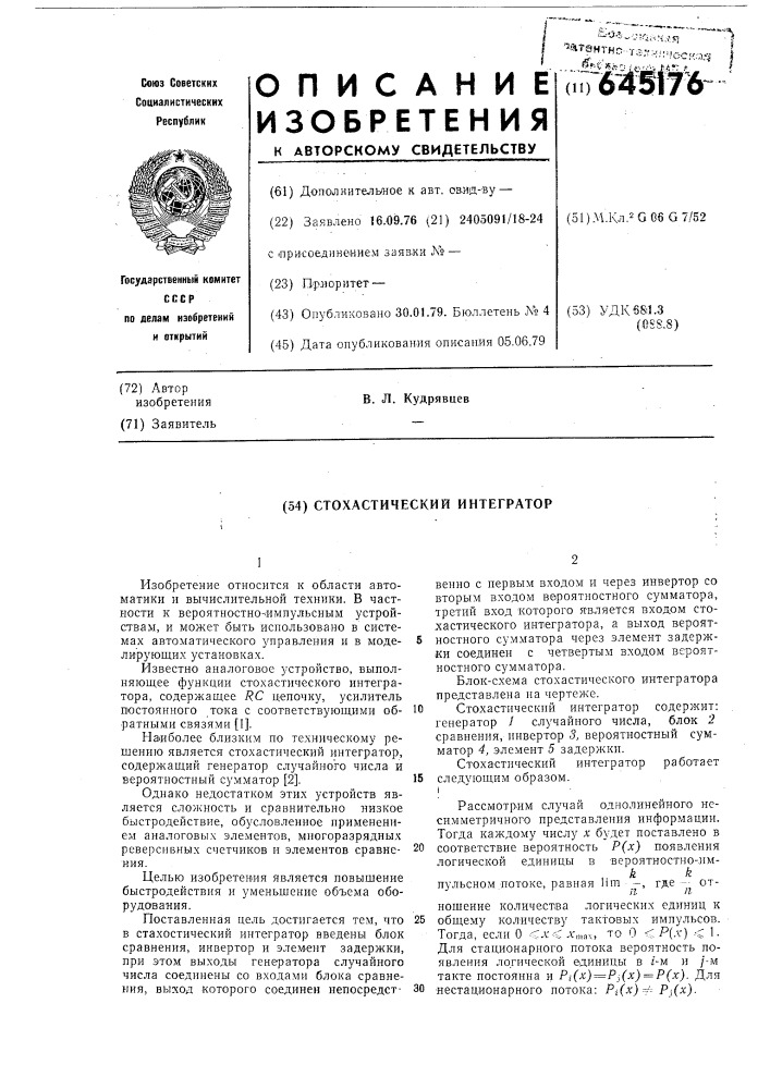 Стохастический интегратор (патент 645176)