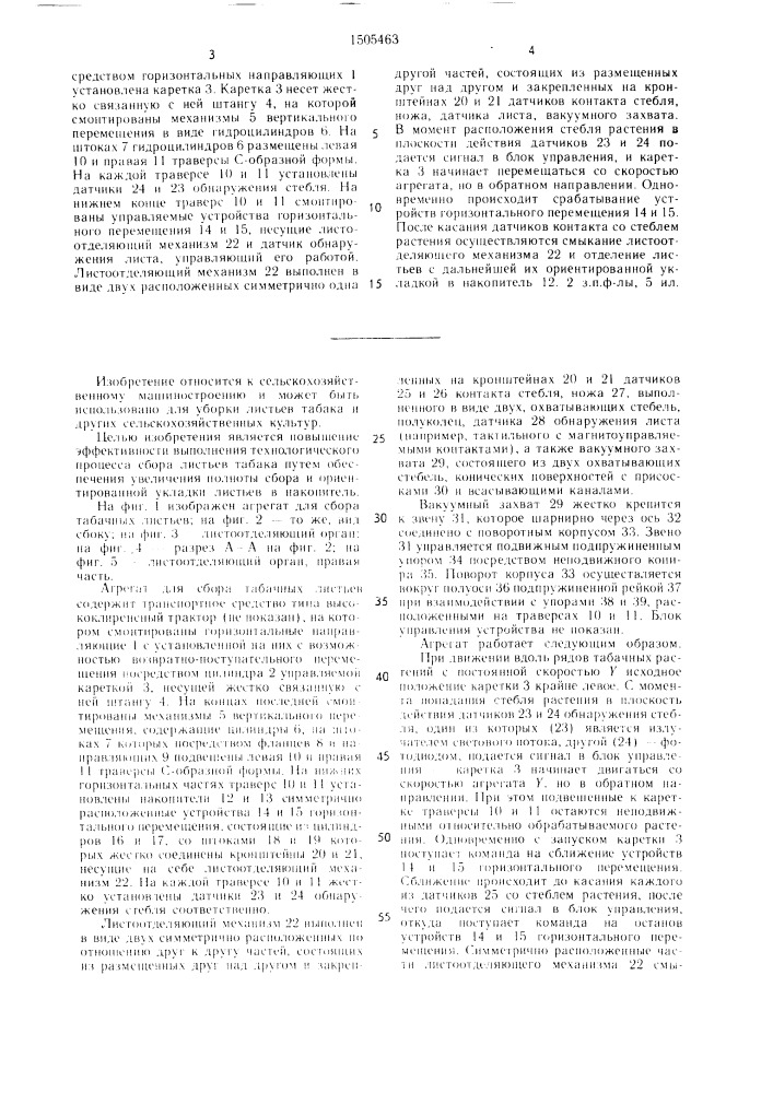 Агрегат для сбора табачных листьев (патент 1505463)