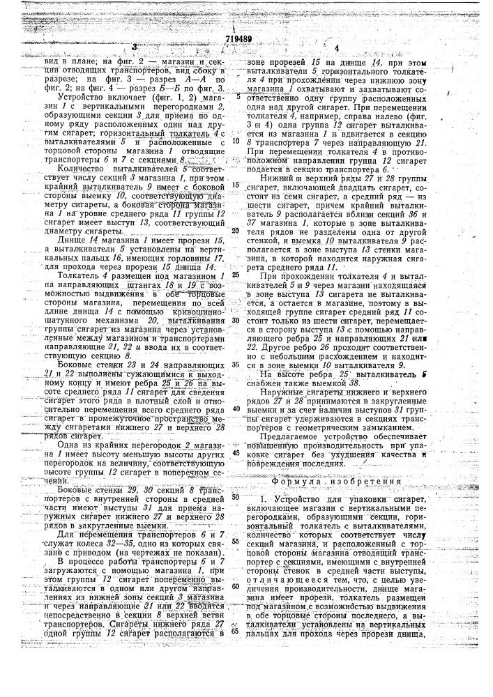 Устройство для упаковки сигарет (патент 719489)