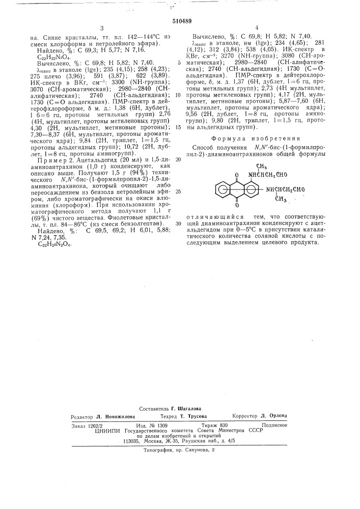 Способ получения -бис(1-формилпропил-2)-диаминоантрахинонов (патент 510489)