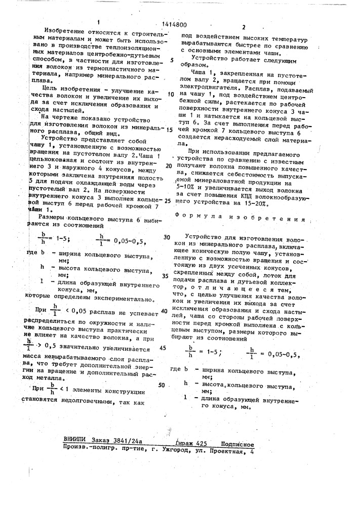 Устройство для изготовления волокон из минерального расплава (патент 1414800)