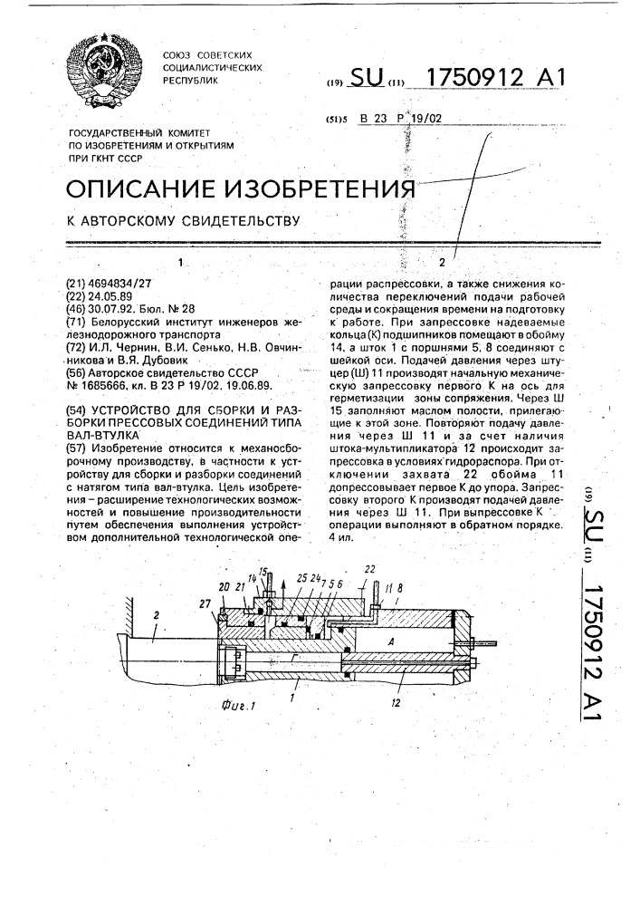 Устройство для сборки и разборки прессовых соединений типа вал-втулка (патент 1750912)