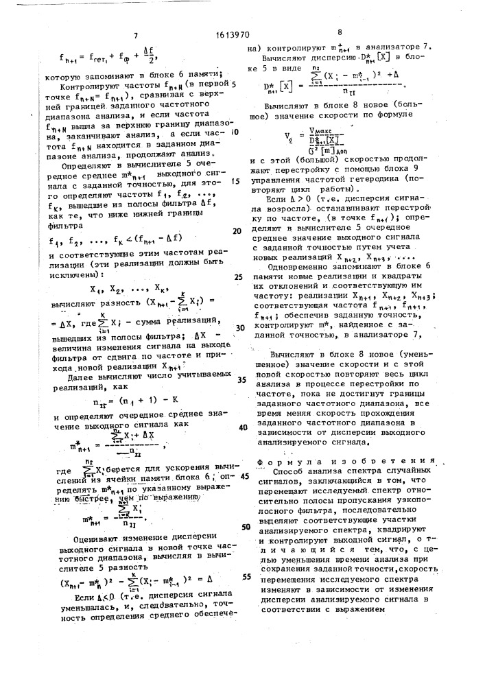 Способ анализа спектра случайных сигналов (патент 1613970)