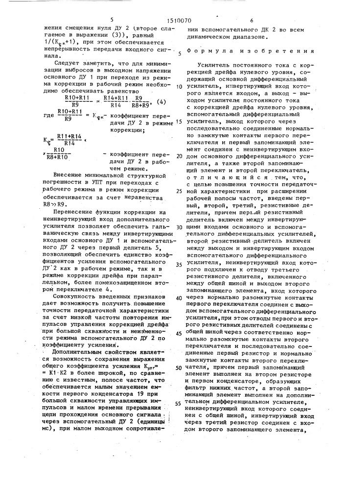 Усилитель постоянного тока с коррекцией дрейфа нулевого уровня (патент 1510070)