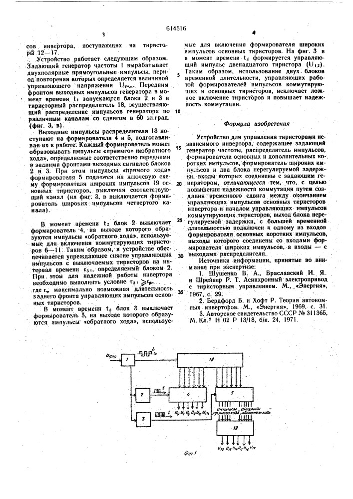 Устройство для управления тиристорами независимого инвертора (патент 614516)