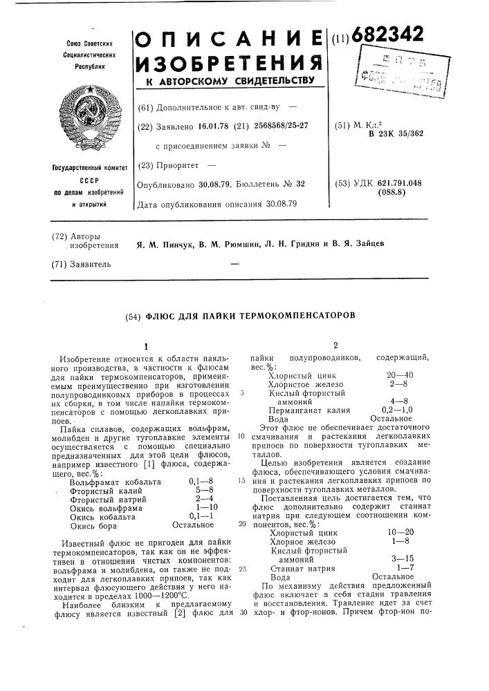 Флюс для пайки термокомпенсаторов (патент 682342)