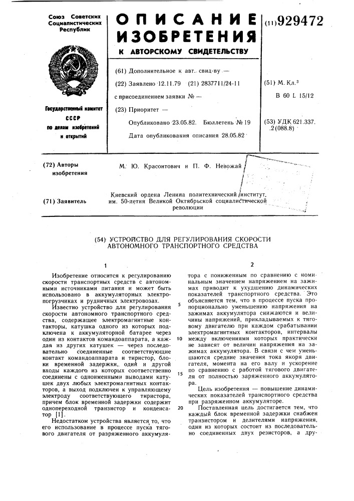 Устройство для регулирования скорости автономного транспортного средства (патент 929472)