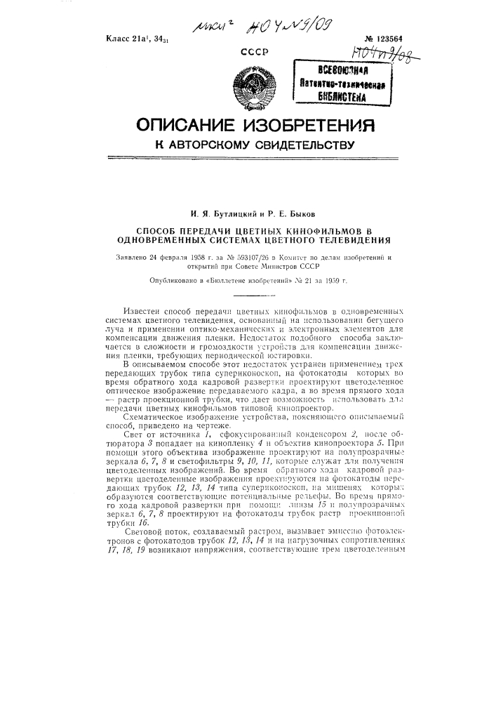 Способ передачи цветных кинофильмов в одновременных системах цветного телевидения (патент 123564)