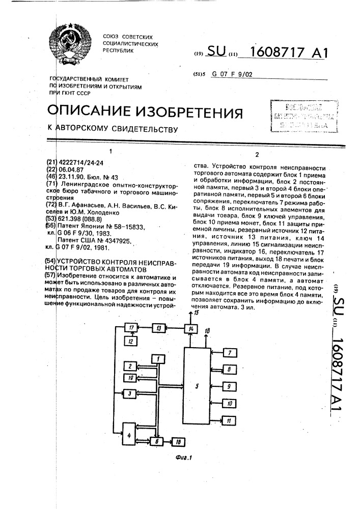 Устройство контроля неисправности торговых автоматов (патент 1608717)