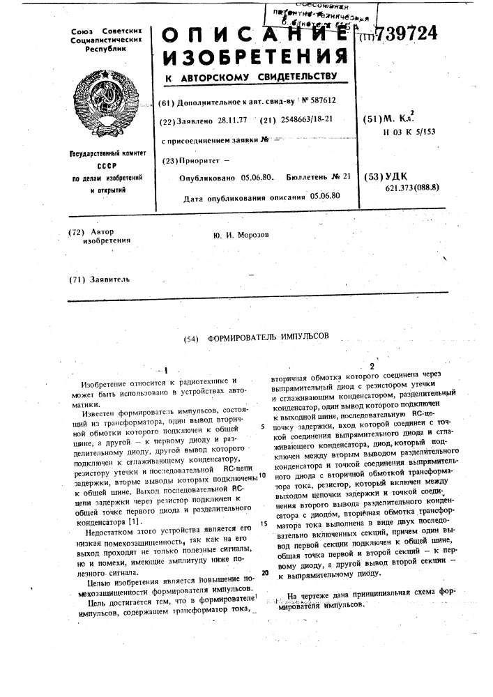 Формирователь импульсов (патент 739724)