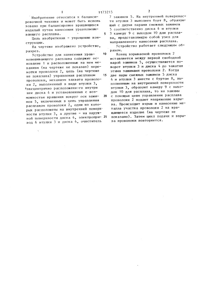 Устройство для нанесения уравновешивающего расплава при балансировке вращающихся изделий (патент 1173215)