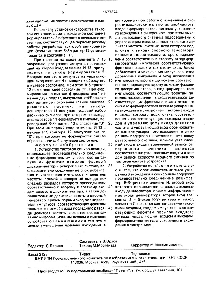 Устройство тактовой синхронизации (патент 1677874)