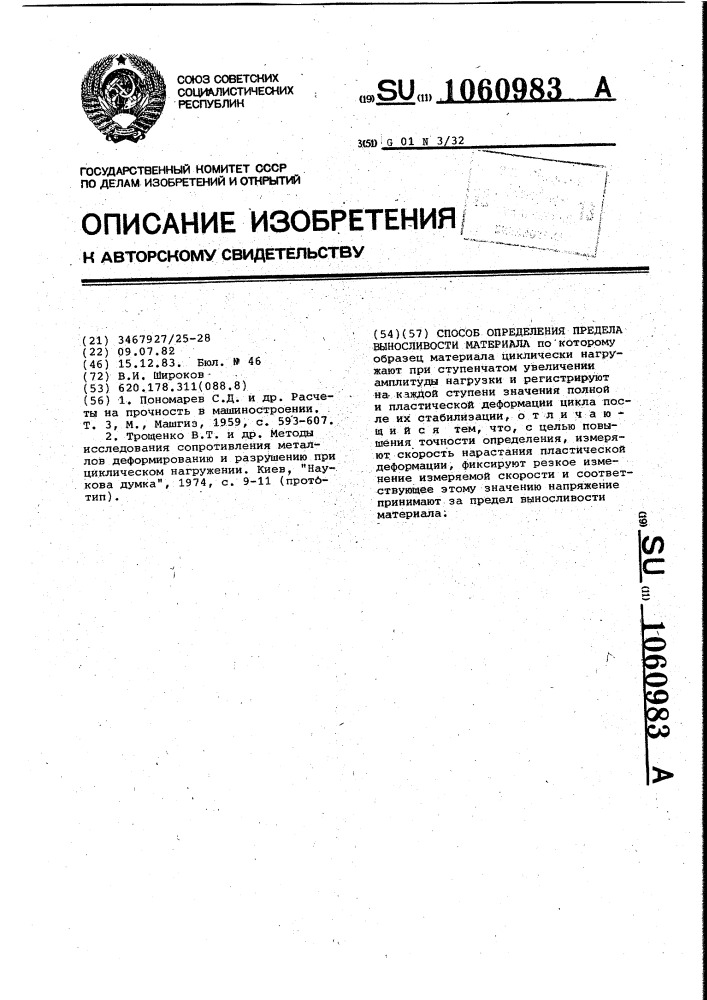 Способ определения предела выносливости материала (патент 1060983)