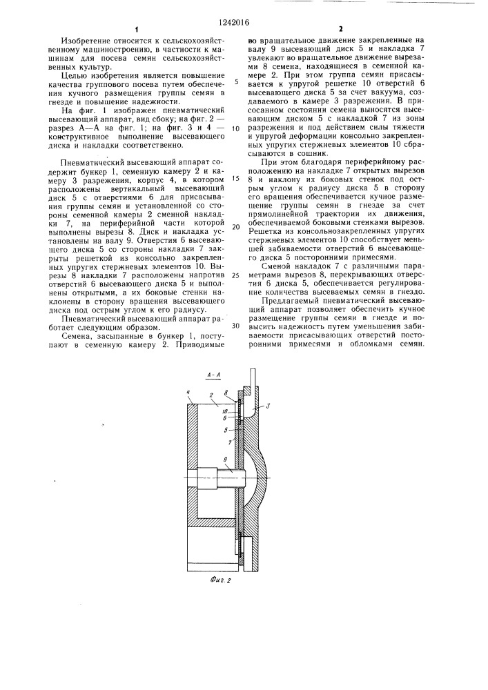 Пневматический высевающий аппарат группового посева (патент 1242016)