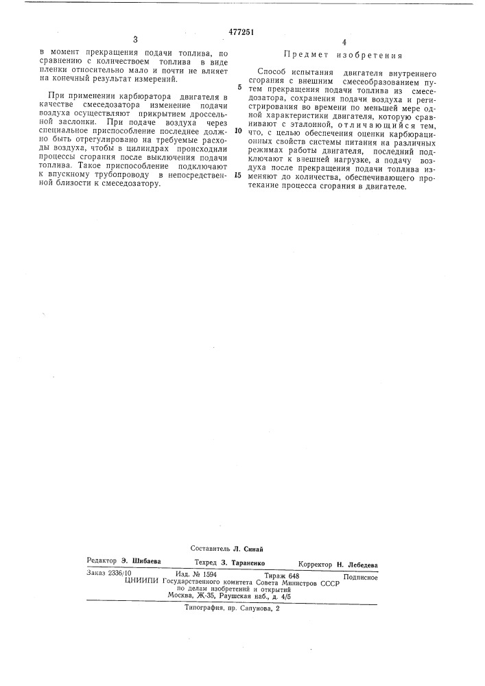 Способ испытания двигателя внутреннего сгорания (патент 477251)