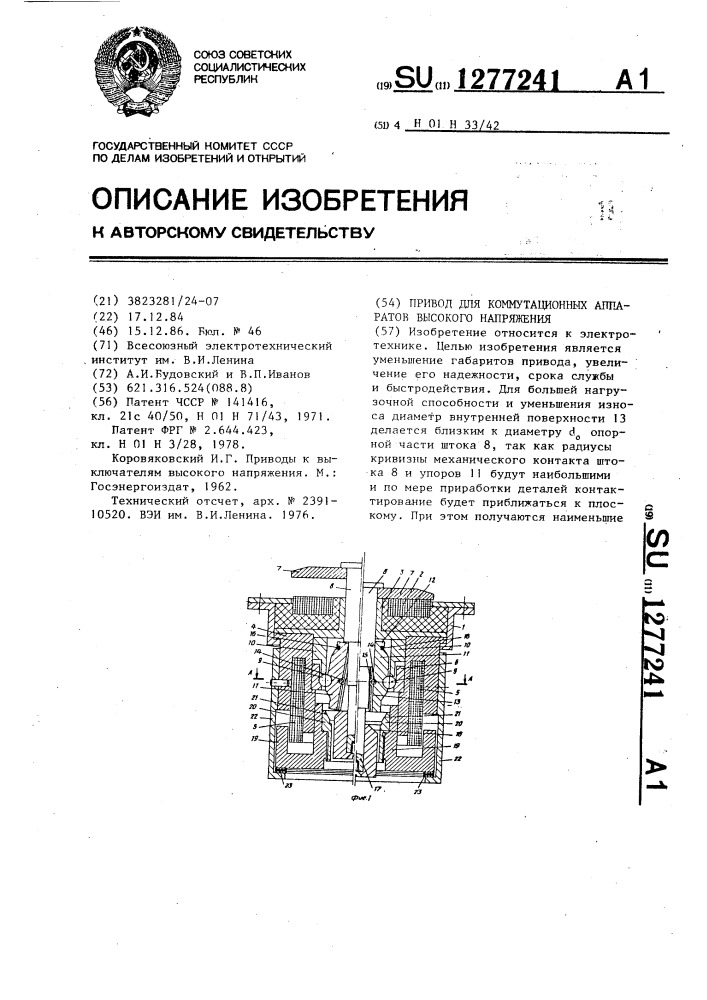 Привод для коммутационных аппаратов высокого напряжения (патент 1277241)