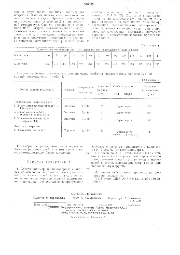 Способ полимеризации полярных виниловых мономеров (патент 528305)