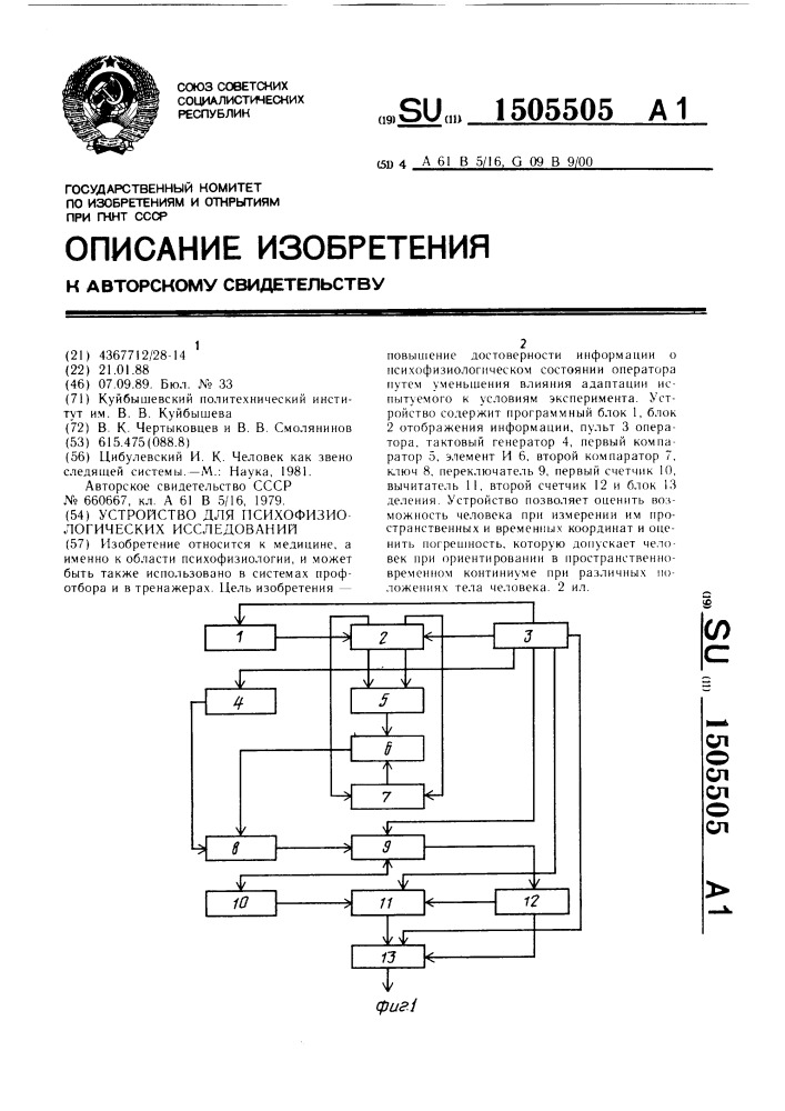 Устройство для психофизиологических исследований (патент 1505505)