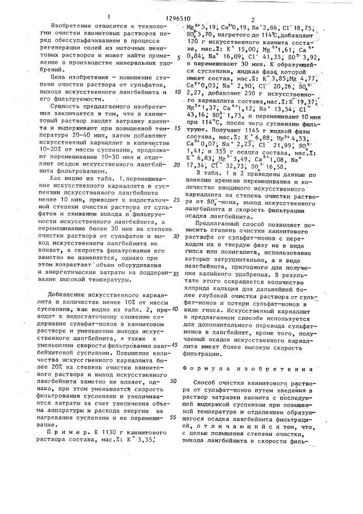 Способ очистки каинитового раствора (патент 1296510)