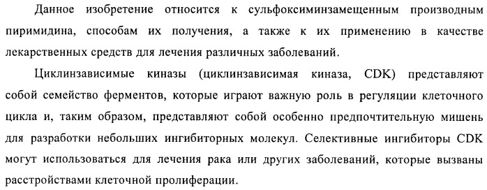 Сульфоксиминзамещенные пиримидины в качестве ингибиторов cdk и/или vegf, их получение и применение в качестве лекарственных средств (патент 2410378)