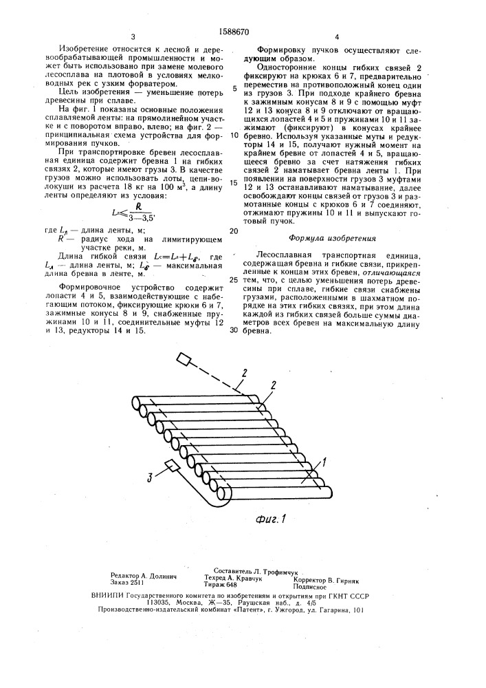 Лесосплавная транспортная единица (патент 1588670)