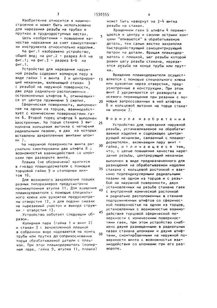 Устройство для нарезания наружной резьбы (патент 1530355)