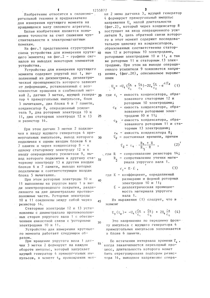 Устройство для измерения крутящего момента (патент 1255877)