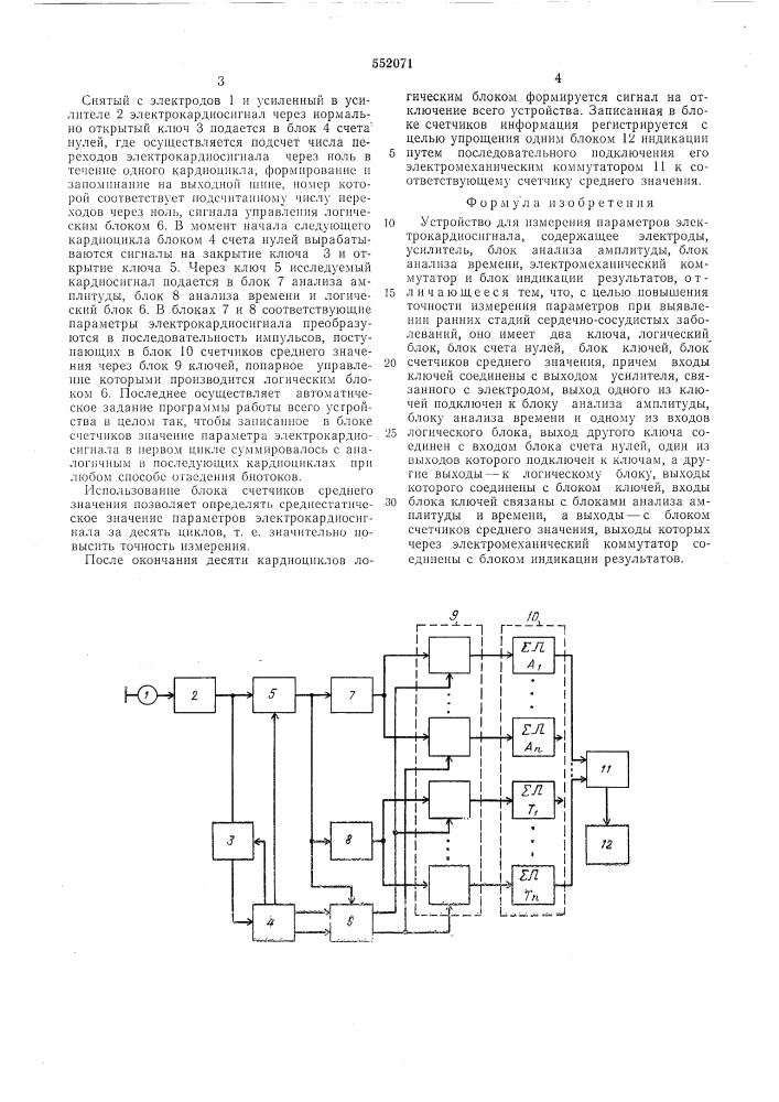 Устройсто для измерения параметров электрокардиосигнала (патент 552071)