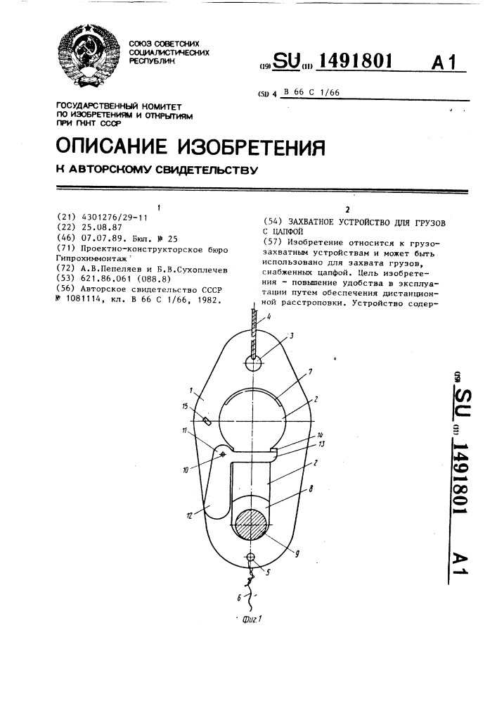 Захватное устройство для грузов с цапфой (патент 1491801)