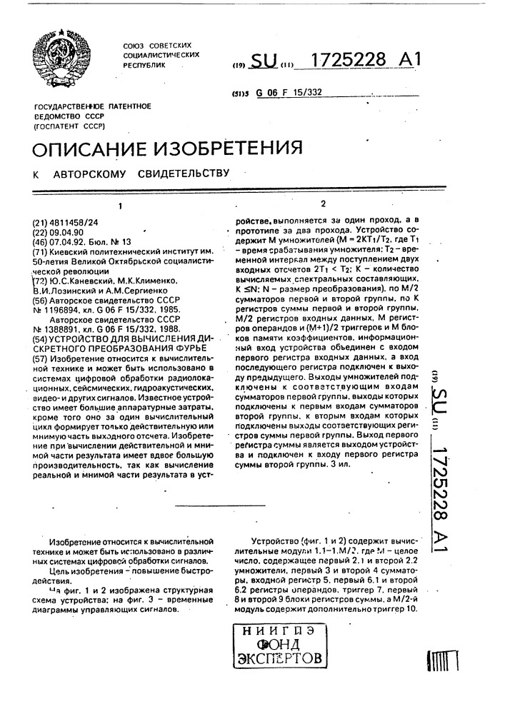 Устройство для вычисления дискретного преобразования фурье (патент 1725228)