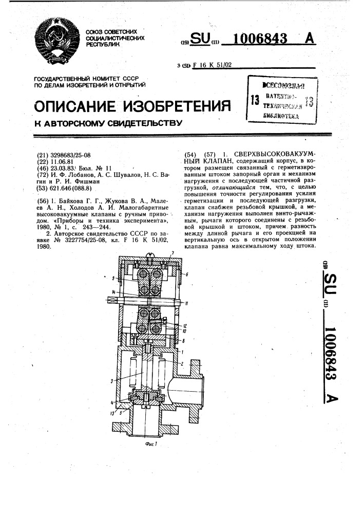 Сверхвысоковакуумный клапан (патент 1006843)