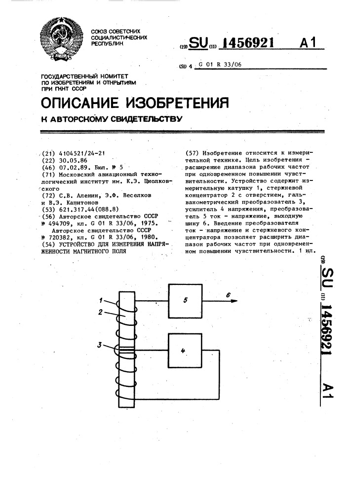 Устройство для измерения напряженности магнитного поля (патент 1456921)