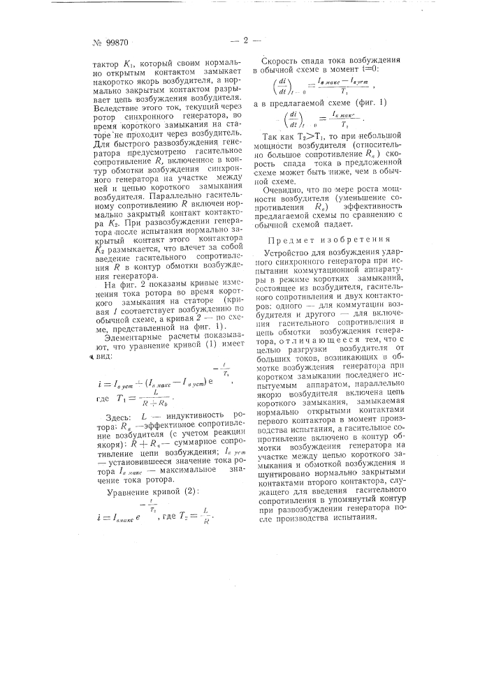Устройство для возбуждения ударного синхронного генератора (патент 99870)